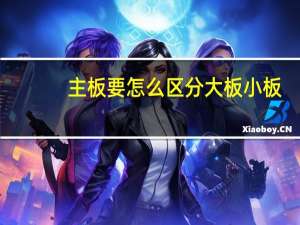 主板要怎么区分大板小板