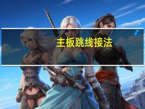 主板跳线接法