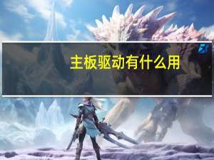 主板驱动有什么用