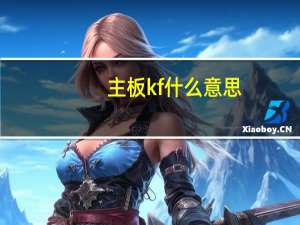 主板kf什么意思