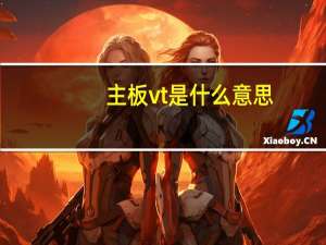 主板vt是什么意思