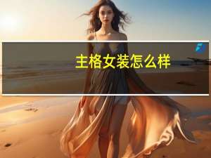 主格女装怎么样