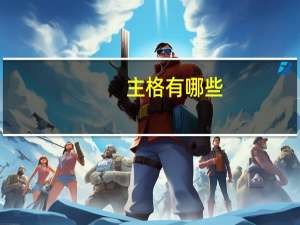 主格有哪些
