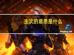 主次的意思是什么