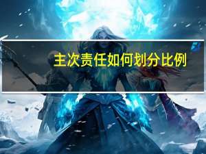 主次责任如何划分比例