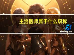 主治医师属于什么职称