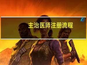 主治医师注册流程