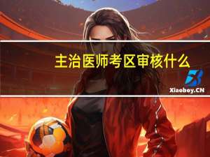 主治医师考区审核什么