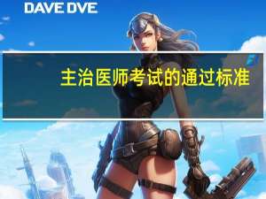 主治医师考试的通过标准