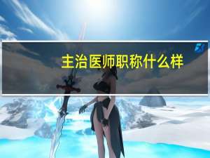 主治医师职称什么样