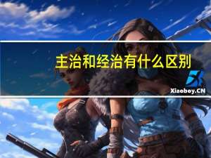主治和经治有什么区别