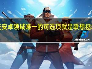 主流安卓领域唯一的可选项就是联想拯救者Y700