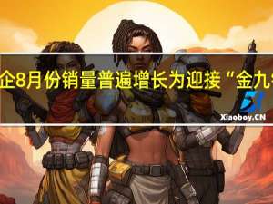 主流自主品牌车企8月份销量普遍增长 为迎接“金九银十”密集推出新车型