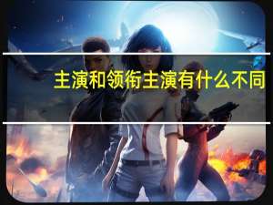 主演和领衔主演有什么不同