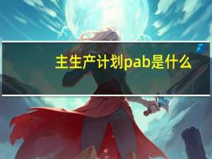 主生产计划pab是什么