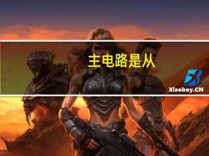 主电路是从