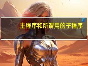 主程序和所谓用的子程序
