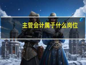 主管会计属于什么岗位