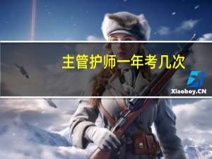 主管护师一年考几次