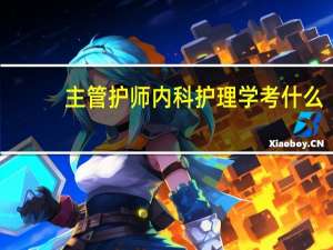 主管护师内科护理学考什么