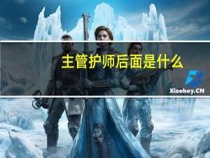 主管护师后面是什么