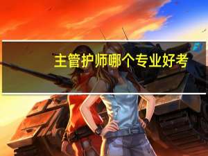 主管护师哪个专业好考