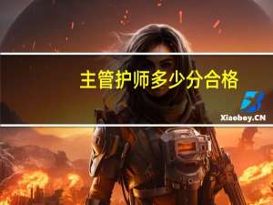 主管护师多少分合格