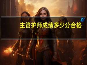 主管护师成绩多少分合格
