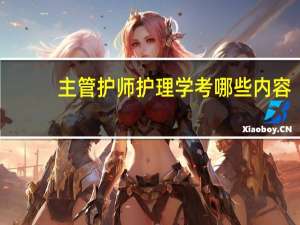 主管护师护理学考哪些内容