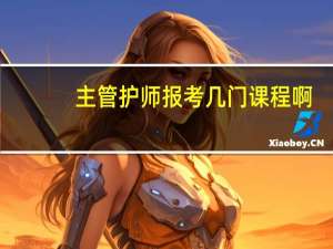 主管护师报考几门课程啊