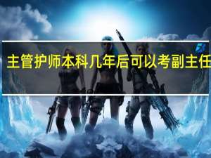 主管护师本科几年后可以考副主任护师（主管护师几年才可以考副主任护师呢 都需要什么条件 大专可不可以）
