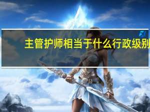 主管护师相当于什么行政级别