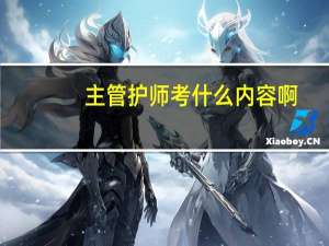 主管护师考什么内容啊