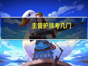主管护师考几门