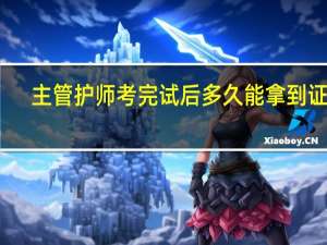 主管护师考完试后多久能拿到证呢