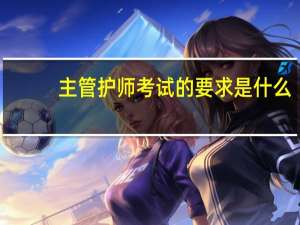 主管护师考试的要求是什么