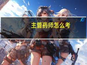 主管药师怎么考