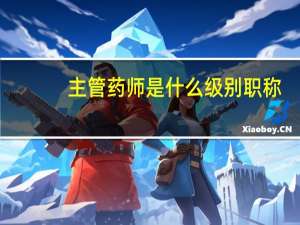主管药师是什么级别职称