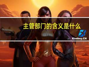 主管部门的含义是什么