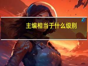 主编相当于什么级别