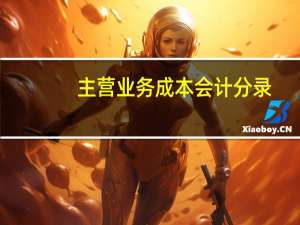 主营业务成本会计分录