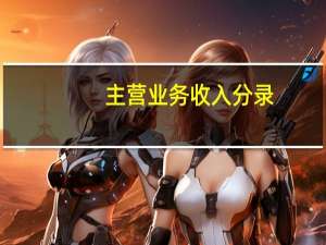 主营业务收入分录