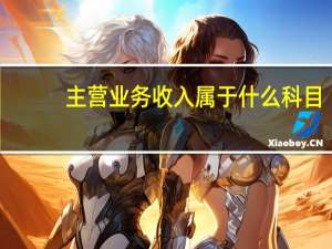 主营业务收入属于什么科目