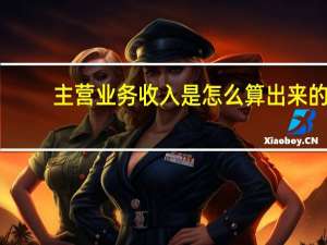 主营业务收入是怎么算出来的