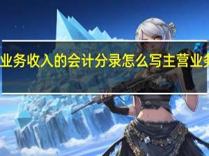 主营业务收入的会计分录怎么写 主营业务收入定义