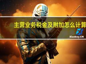 主营业务税金及附加怎么计算