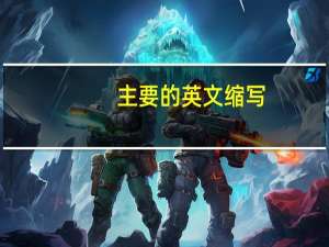 主要的英文缩写（主要的英文）