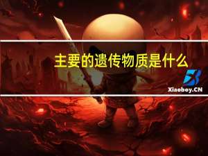 主要的遗传物质是什么