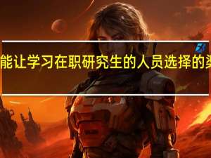 主要能让学习在职研究生的人员选择的渠道是哪些