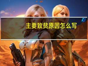 主要致贫原因怎么写
